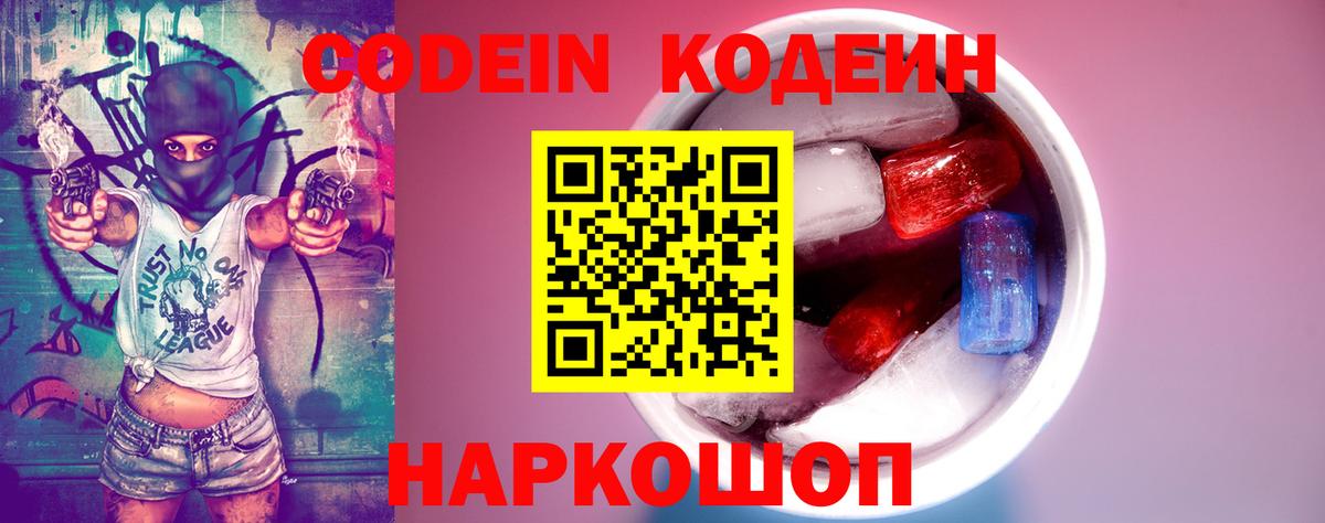 Кодеин напиток Lean (лин) Тейково